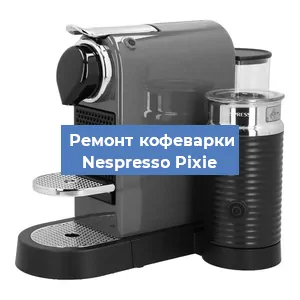 Замена счетчика воды (счетчика чашек, порций) на кофемашине Nespresso Pixie в Ростове-на-Дону
